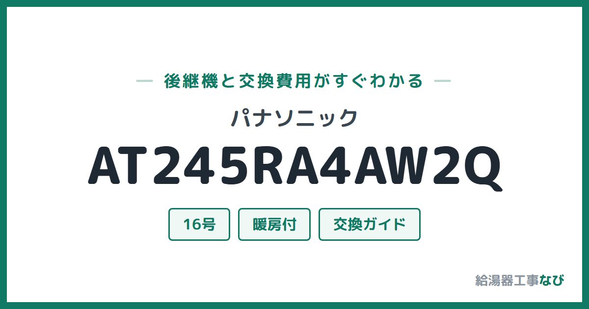 パナソニック AT245RA4AW2Qの後継機と交換費用ガイド