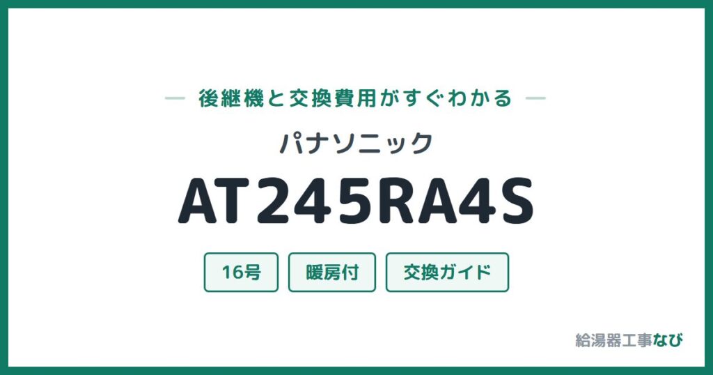 パナソニック AT245RA4Sの後継機と交換費用ガイド