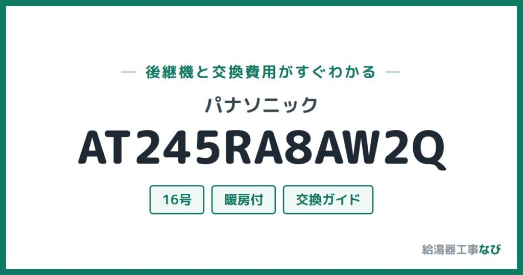 パナソニック AT245RA8AW2Qの後継機と交換費用ガイド