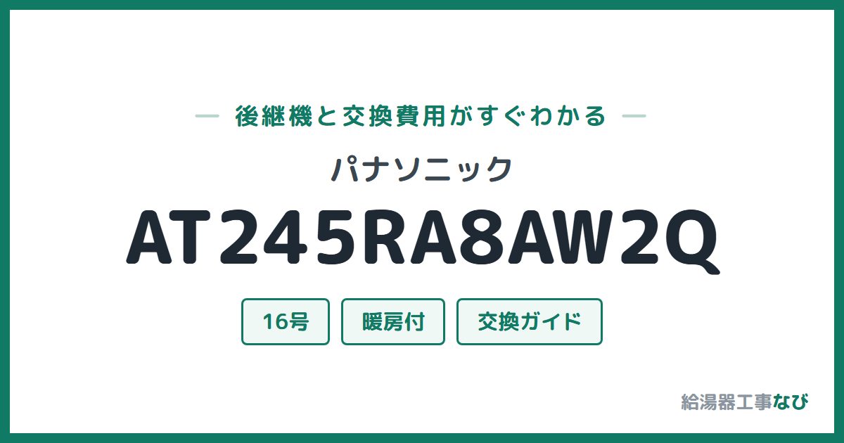 パナソニック AT245RA8AW2Qの後継機と交換費用ガイド