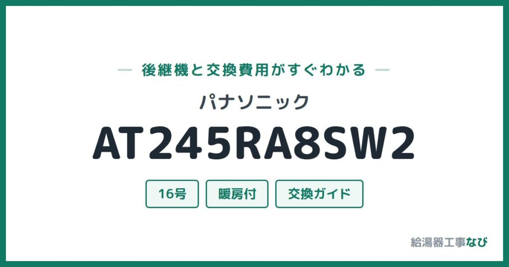 パナソニック AT245RA8SW2の後継機と交換費用ガイド