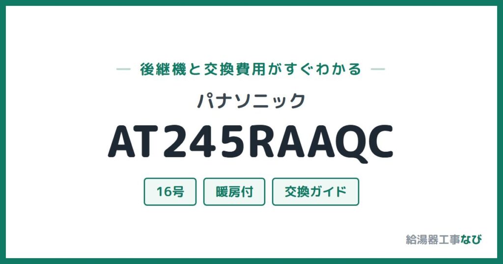 パナソニック AT245RAAQCの後継機と交換費用ガイド