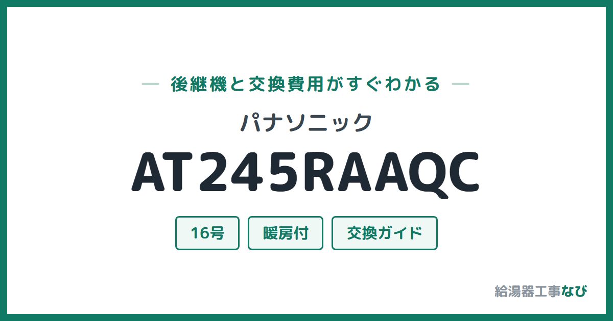 パナソニック AT245RAAQCの後継機と交換費用ガイド