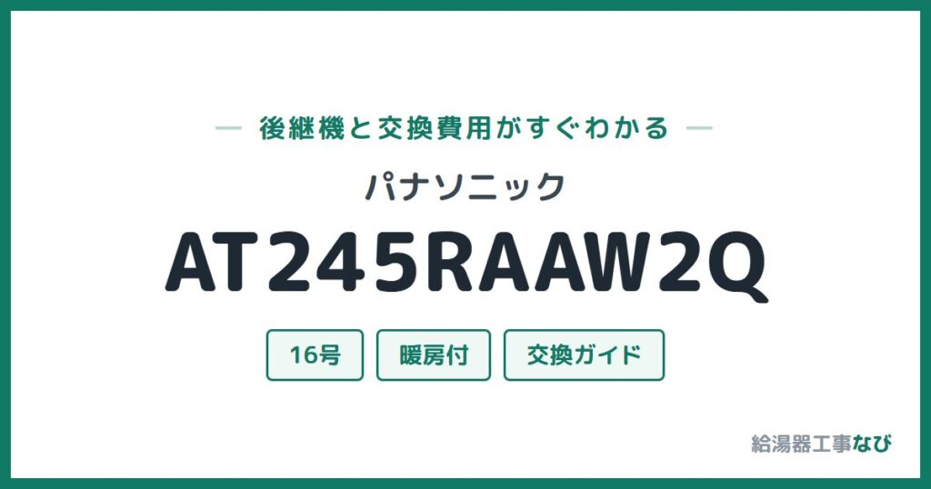 パナソニック AT245RAAW2Qの後継機と交換費用ガイド