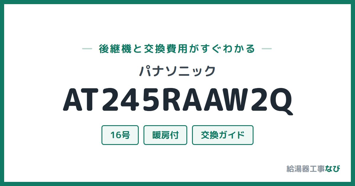 パナソニック AT245RAAW2Qの後継機と交換費用ガイド