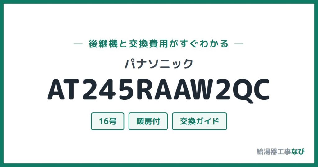 パナソニック AT245RAAW2QCの後継機と交換費用ガイド