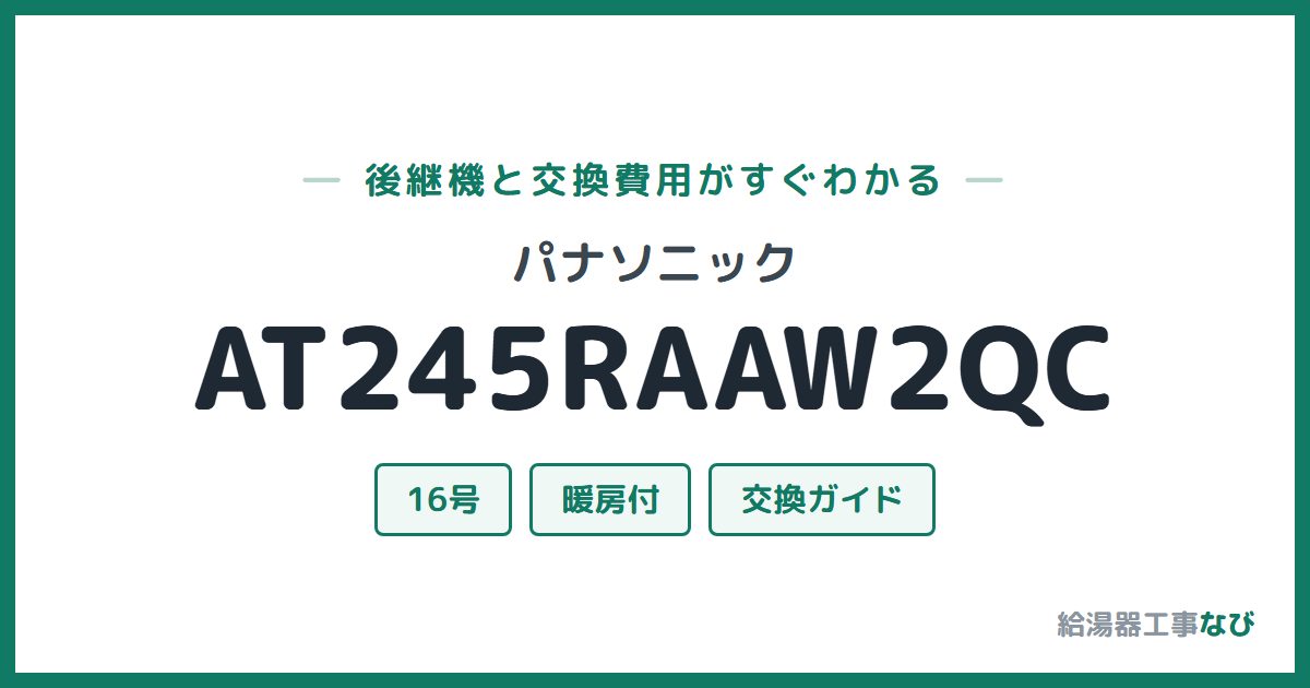 パナソニック AT245RAAW2QCの後継機と交換費用ガイド