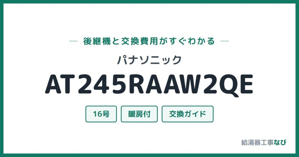 パナソニック AT245RAAW2QEの後継機と交換費用ガイド