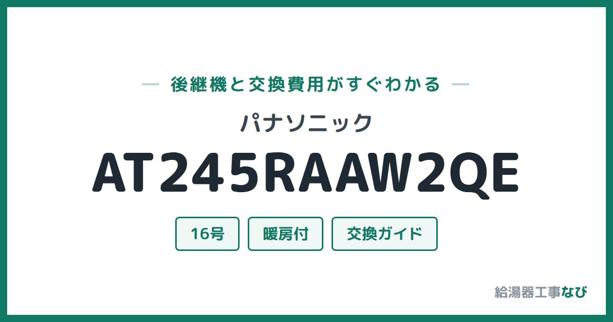 パナソニック AT245RAAW2QEの後継機と交換費用ガイド
