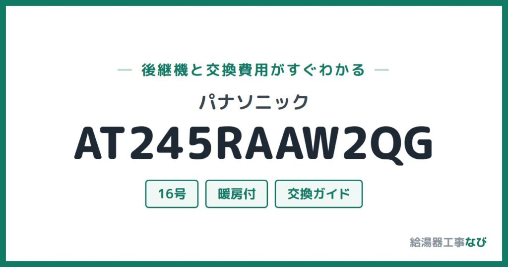 パナソニック AT245RAAW2QGの後継機と交換費用ガイド