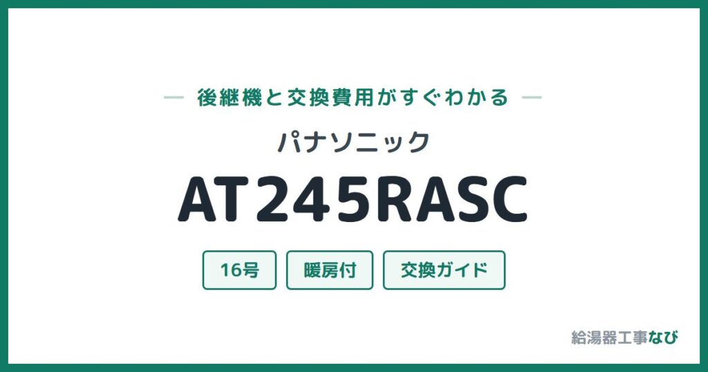 パナソニック AT245RASCの後継機と交換費用ガイド