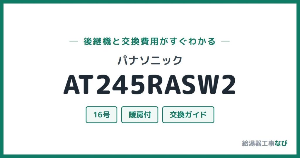 パナソニック AT245RASW2の後継機と交換費用ガイド