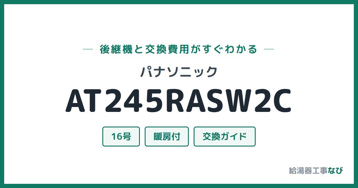 パナソニック AT245RASW2Cの後継機と交換費用ガイド