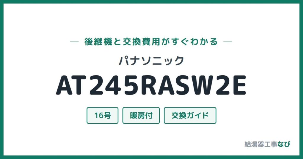 パナソニック AT245RASW2Eの後継機と交換費用ガイド