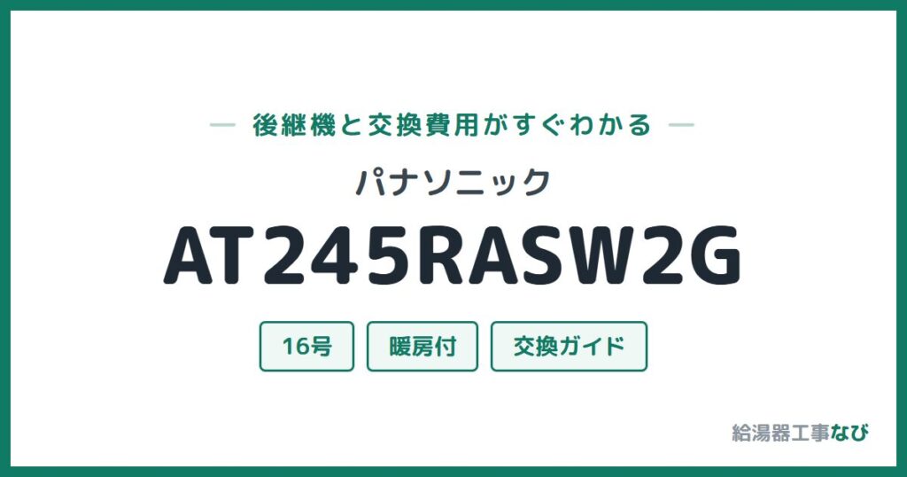 パナソニック AT245RASW2Gの後継機と交換費用ガイド