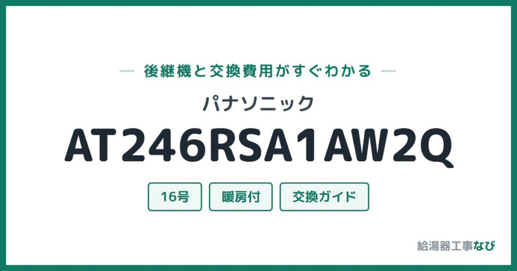 パナソニック AT246RSA1AW2Qの後継機と交換費用ガイド