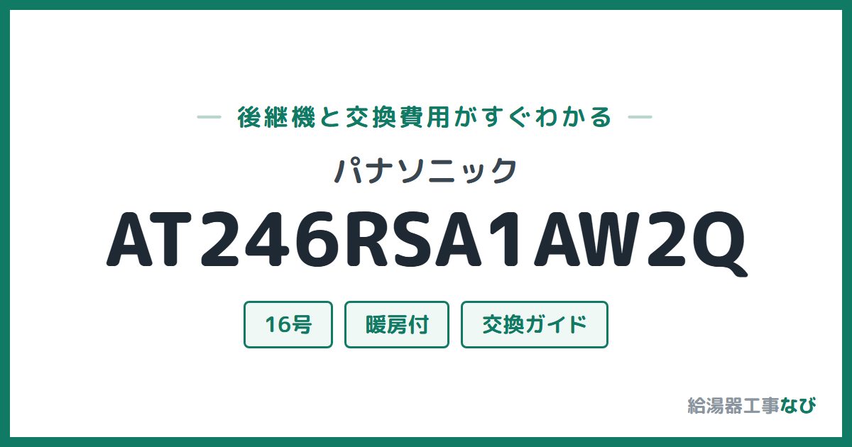 パナソニック AT246RSA1AW2Qの後継機と交換費用ガイド