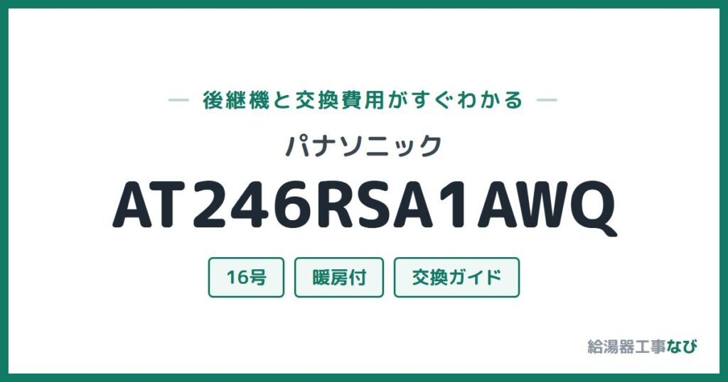 パナソニック AT246RSA1AWQの後継機と交換費用ガイド