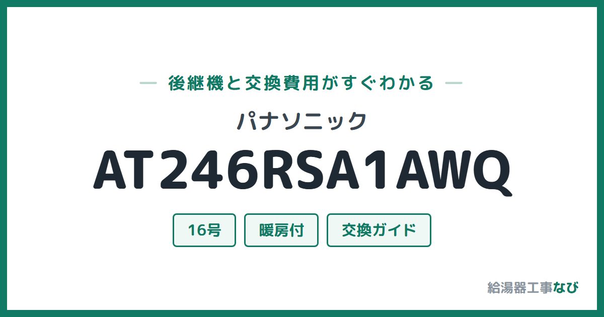 パナソニック AT246RSA1AWQの後継機と交換費用ガイド
