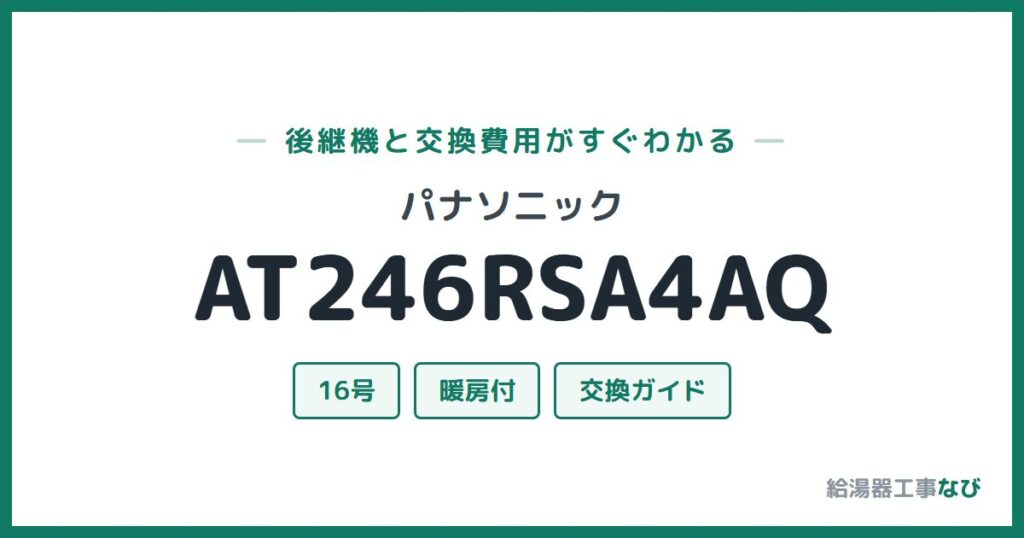 パナソニック AT246RSA4AQの後継機と交換費用ガイド