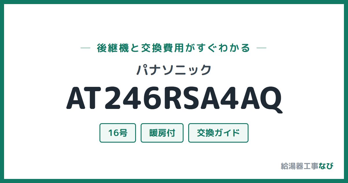 パナソニック AT246RSA4AQの後継機と交換費用ガイド