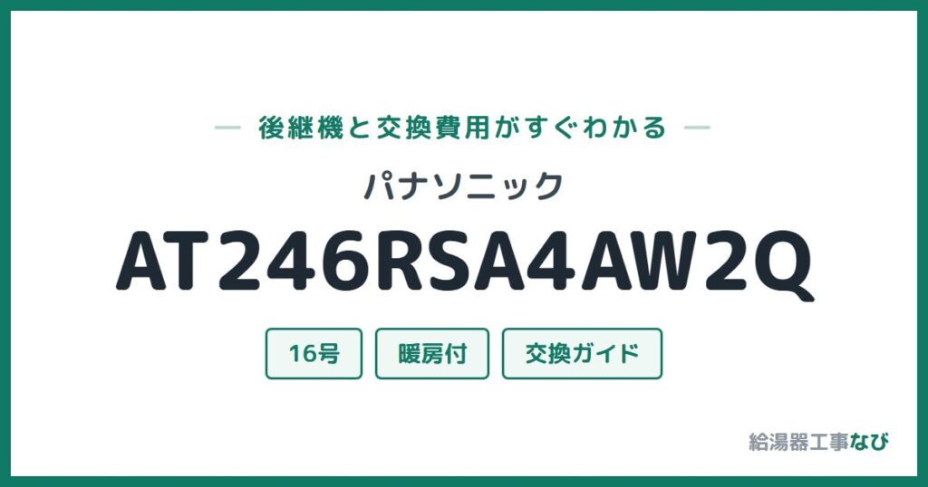 パナソニック AT246RSA4AW2Qの後継機と交換費用ガイド