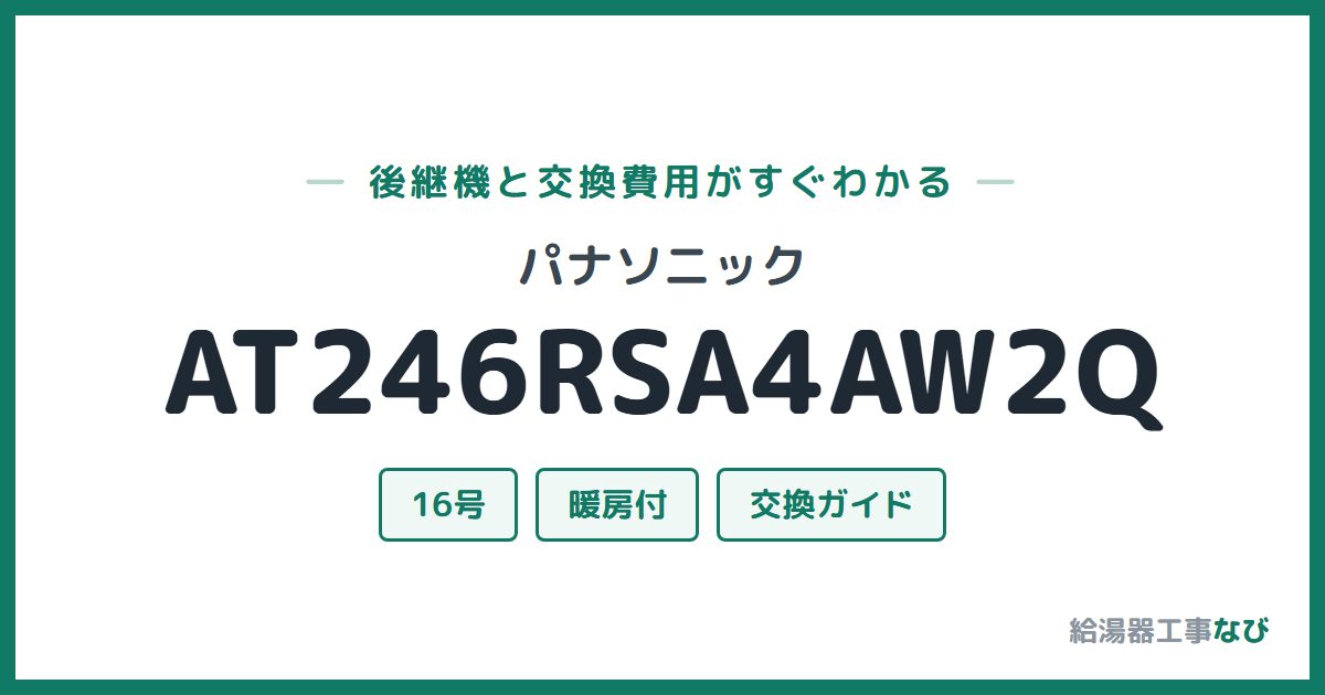 パナソニック AT246RSA4AW2Qの後継機と交換費用ガイド
