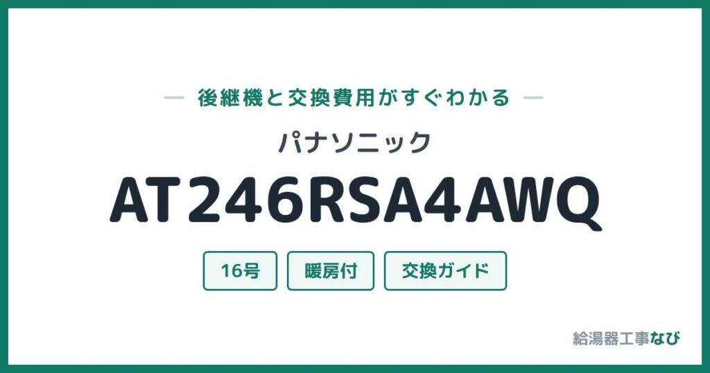 パナソニック AT246RSA4AWQの後継機と交換費用ガイド