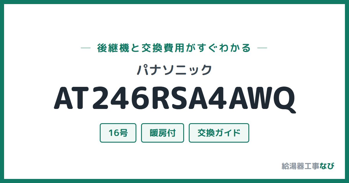 パナソニック AT246RSA4AWQの後継機と交換費用ガイド