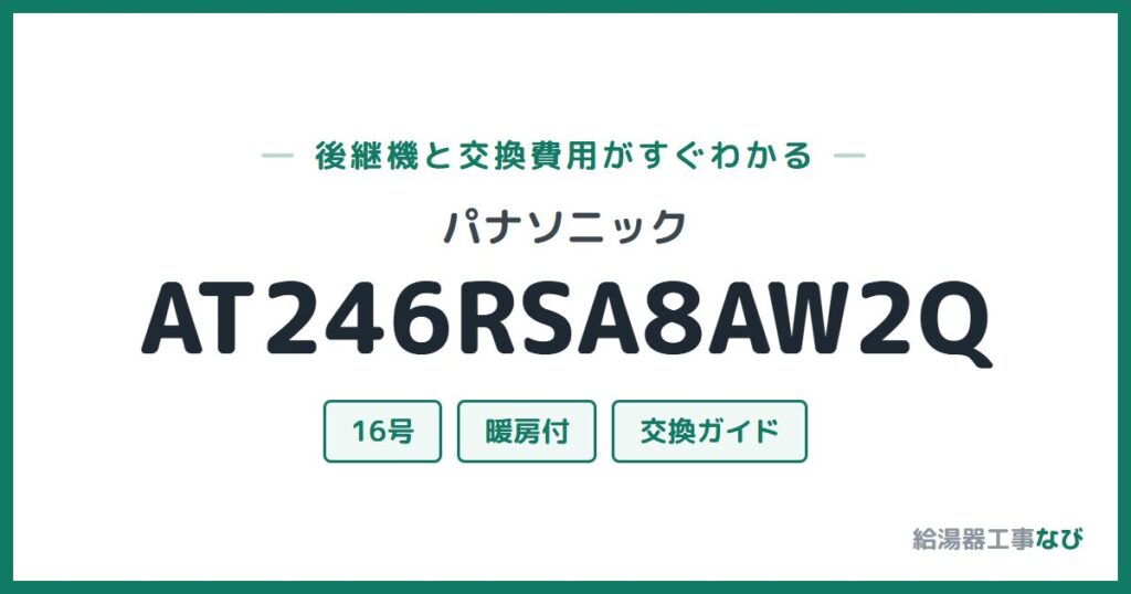 パナソニック AT246RSA8AW2Qの後継機と交換費用ガイド