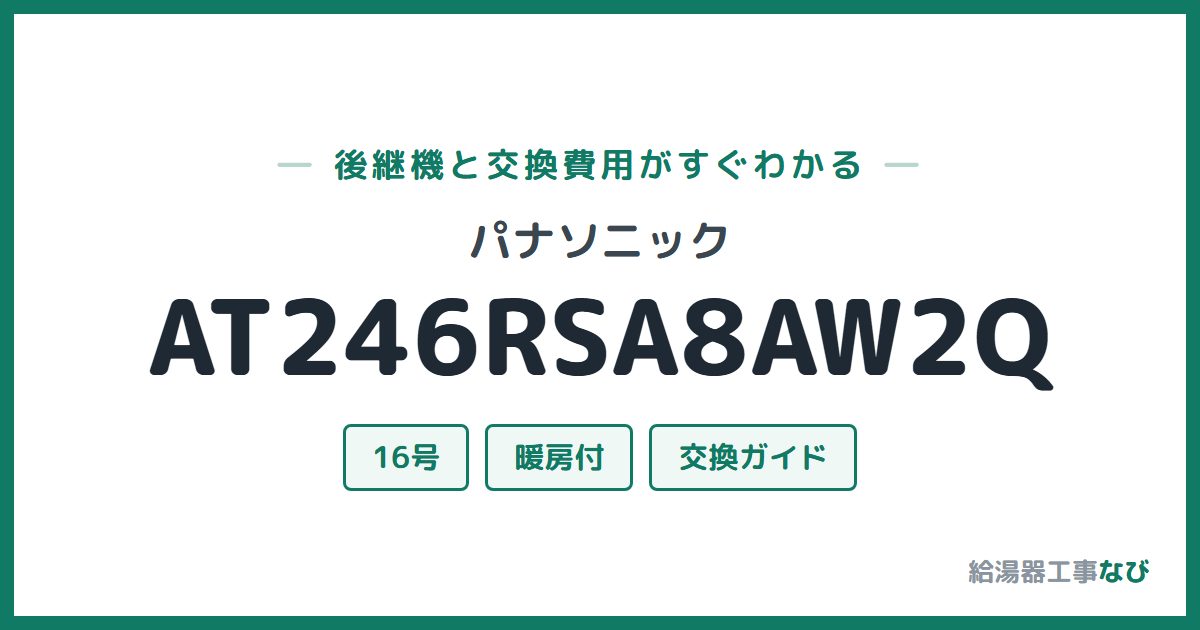 パナソニック AT246RSA8AW2Qの後継機と交換費用ガイド