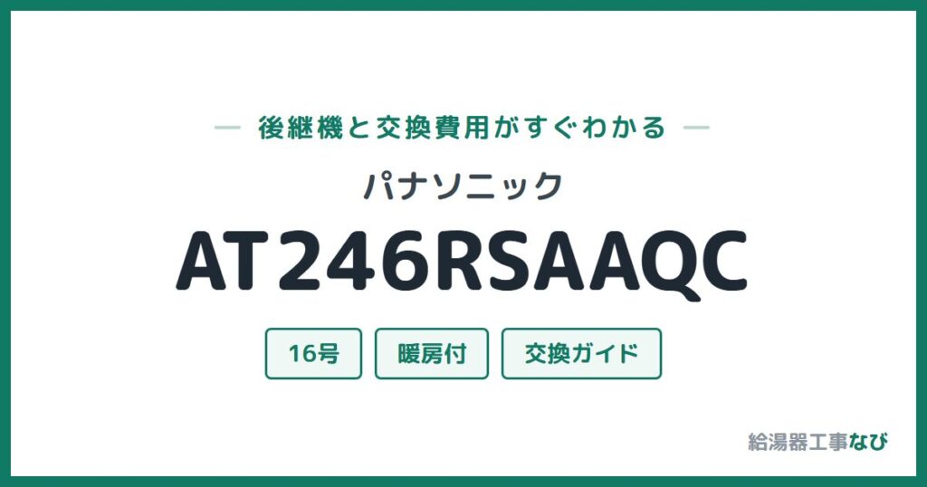 パナソニック AT246RSAAQCの後継機と交換費用ガイド
