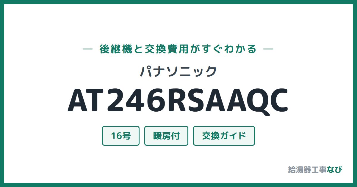 パナソニック AT246RSAAQCの後継機と交換費用ガイド