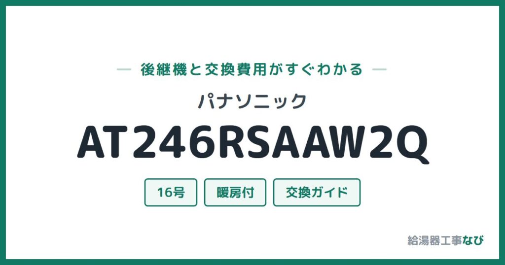パナソニック AT246RSAAW2Qの後継機と交換費用ガイド