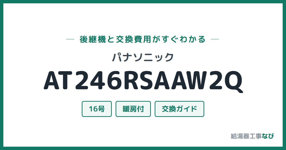 パナソニック AT246RSAAW2Qの後継機と交換費用ガイド