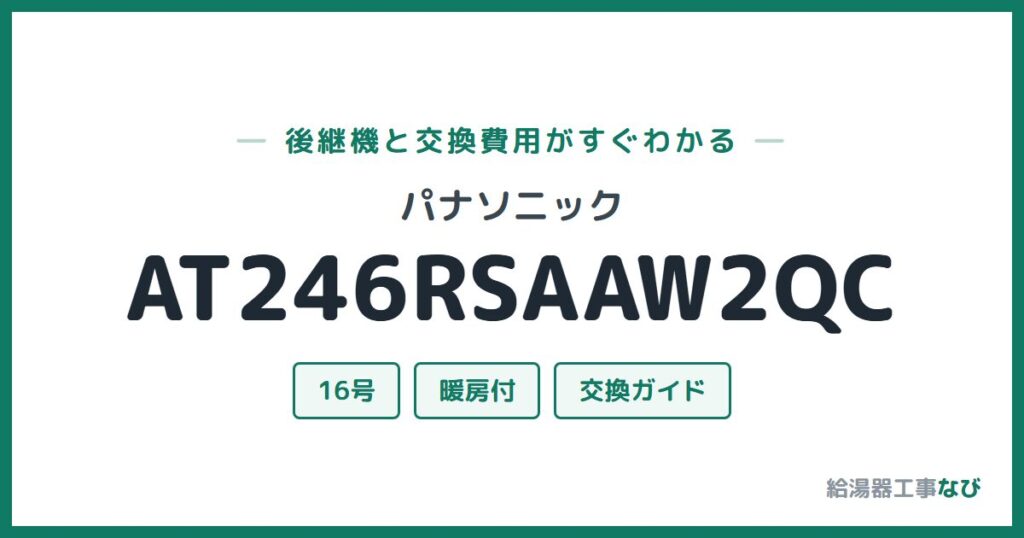 パナソニック AT246RSAAW2QCの後継機と交換費用ガイド