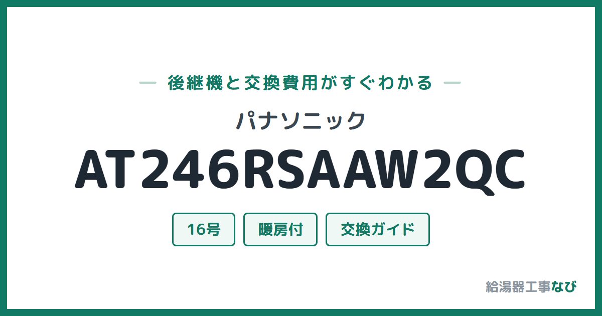 パナソニック AT246RSAAW2QCの後継機と交換費用ガイド