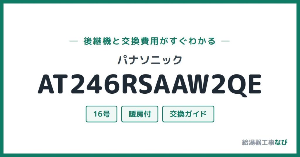 パナソニック AT246RSAAW2QEの後継機と交換費用ガイド