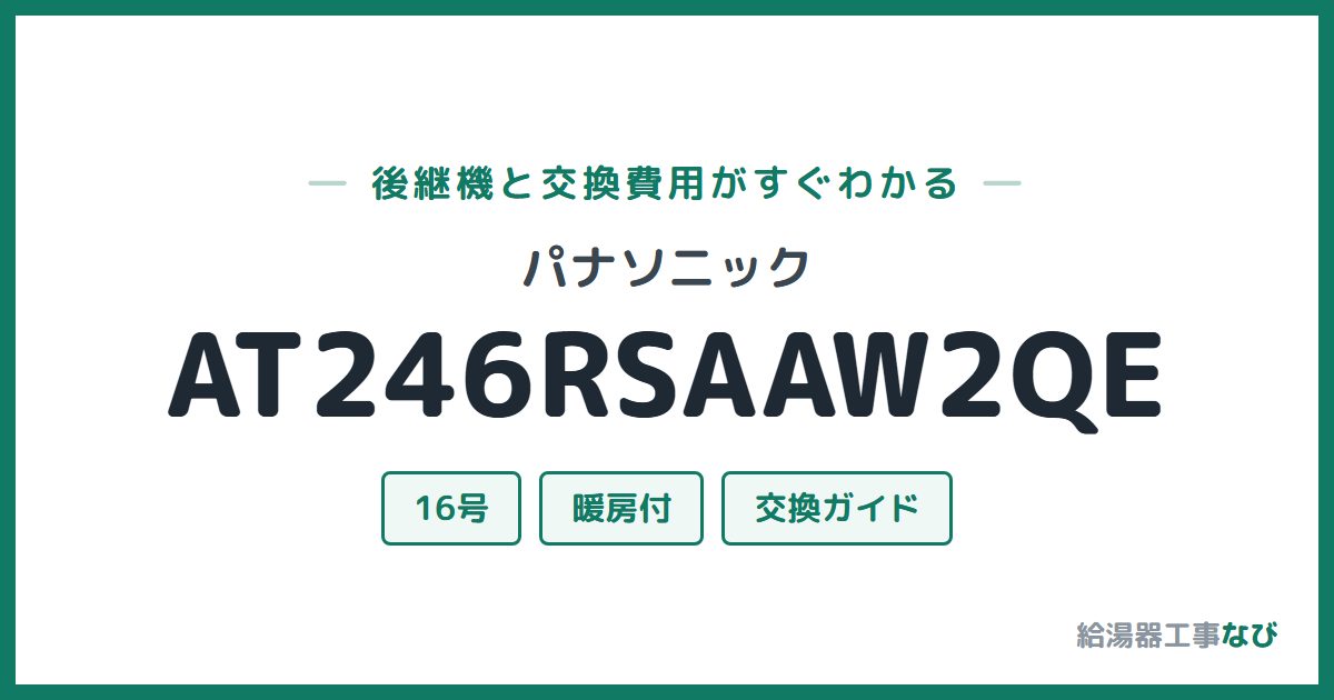 パナソニック AT246RSAAW2QEの後継機と交換費用ガイド
