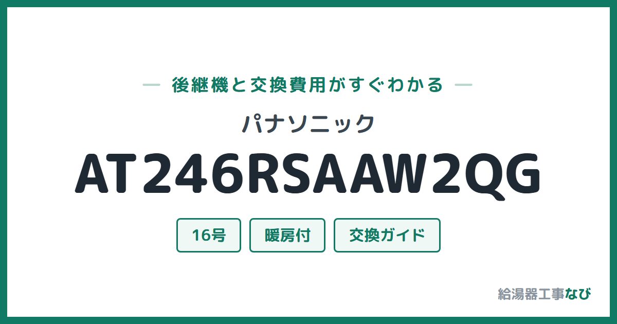 パナソニック AT246RSAAW2QGの後継機と交換費用ガイド