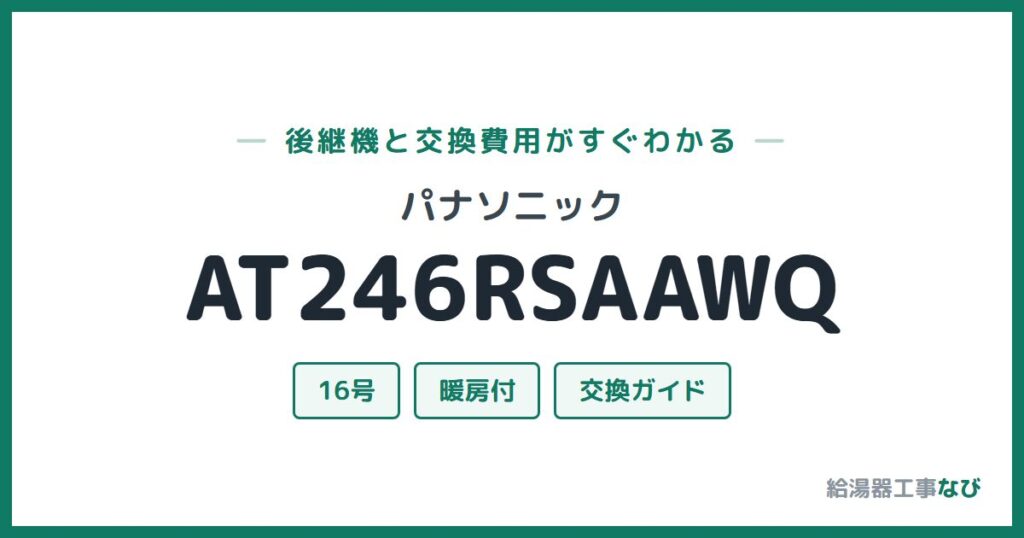 パナソニック AT246RSAAWQの後継機と交換費用ガイド