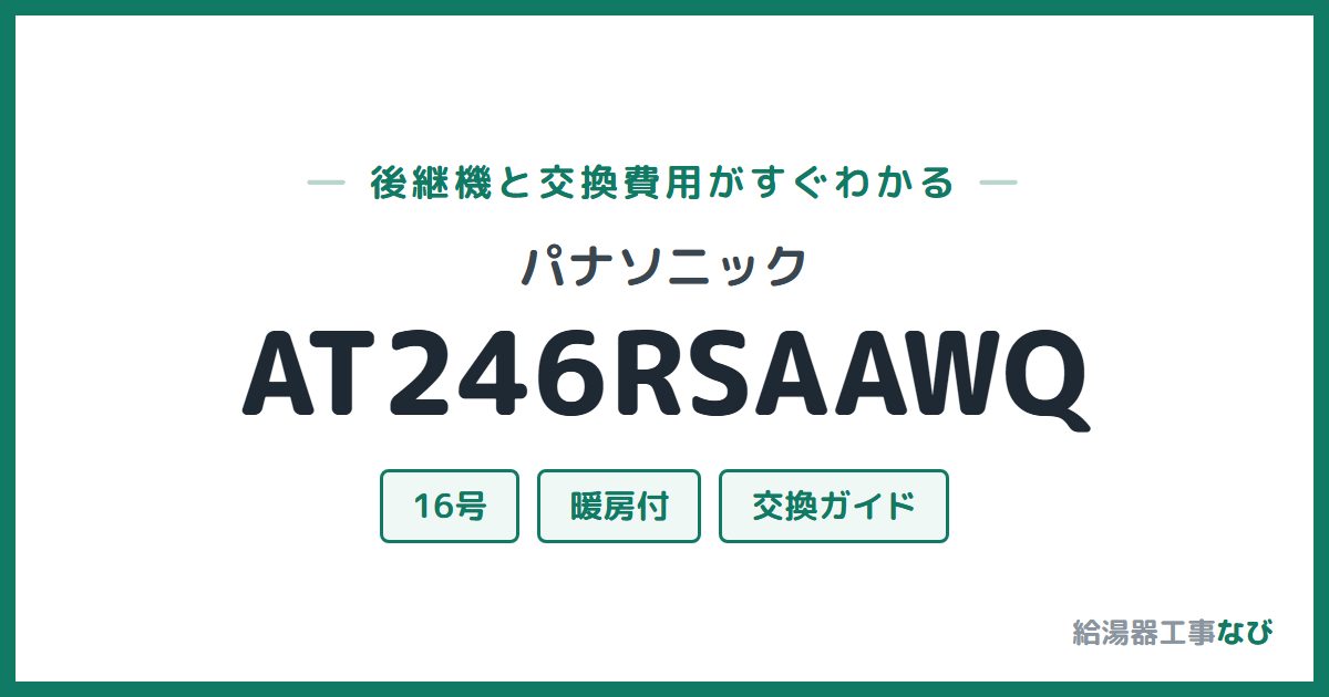 パナソニック AT246RSAAWQの後継機と交換費用ガイド