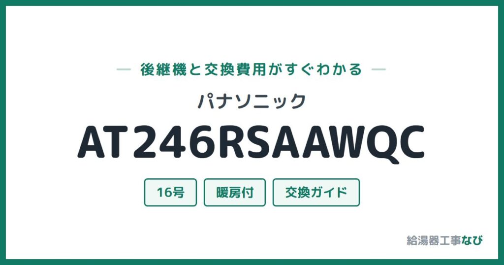 パナソニック AT246RSAAWQCの後継機と交換費用ガイド