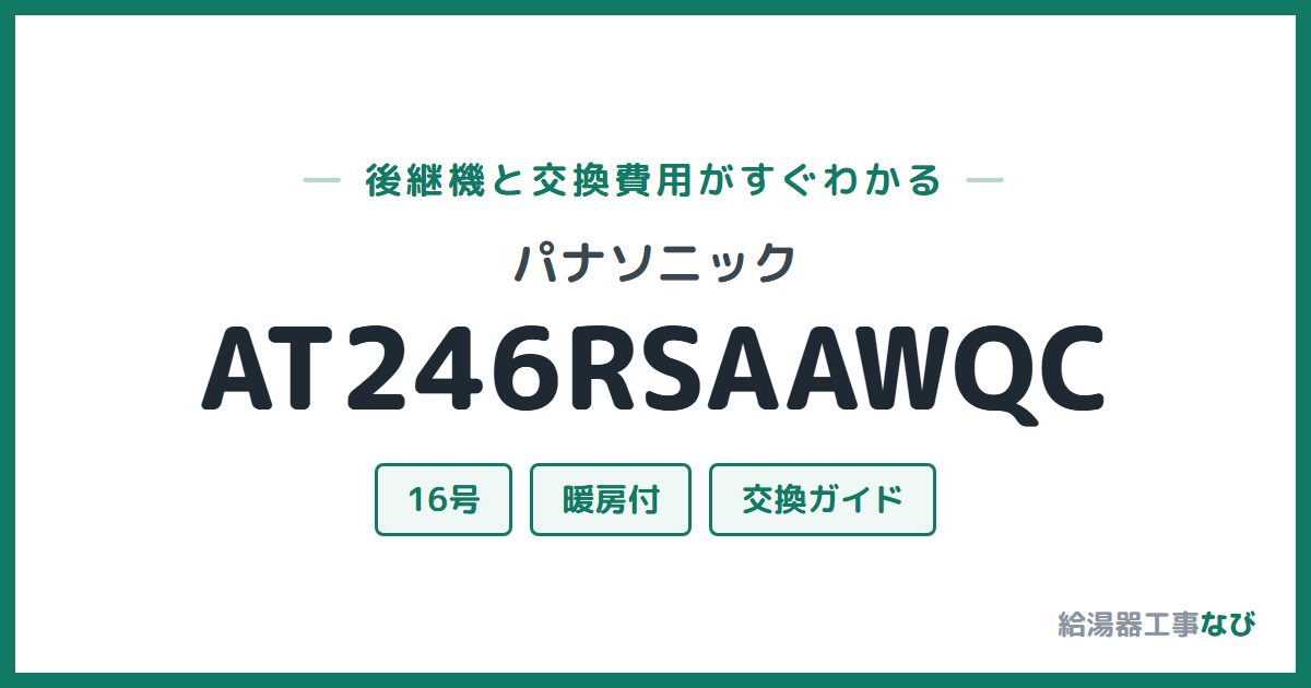 パナソニック AT246RSAAWQCの後継機と交換費用ガイド