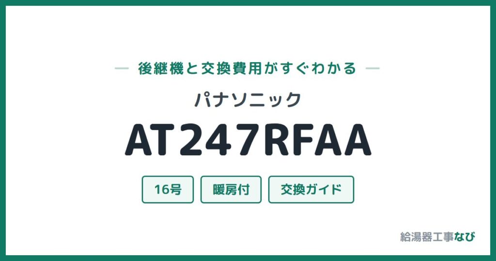 パナソニック AT247RFAAの後継機と交換費用ガイド