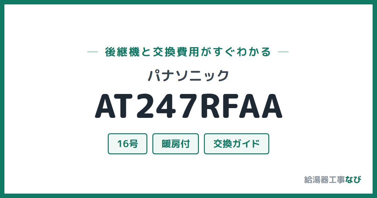 パナソニック AT247RFAAの後継機と交換費用ガイド