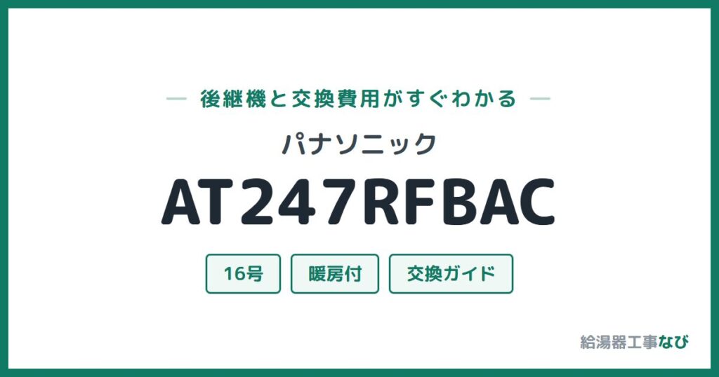 パナソニック AT247RFBACの後継機と交換費用ガイド
