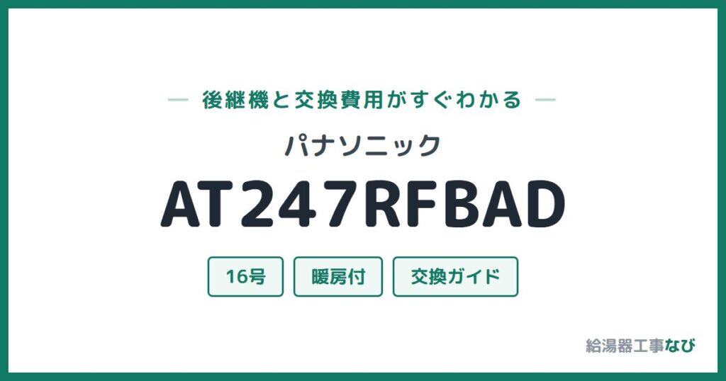 パナソニック AT247RFBADの後継機と交換費用ガイド