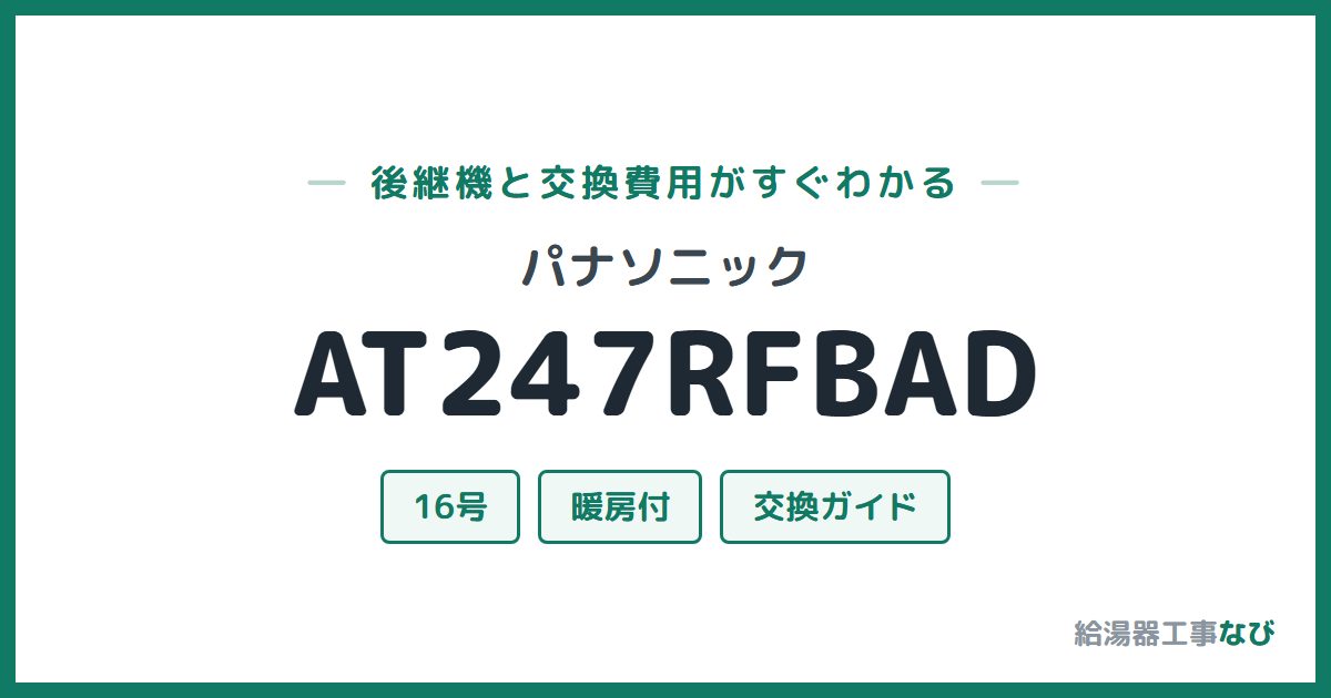 パナソニック AT247RFBADの後継機と交換費用ガイド