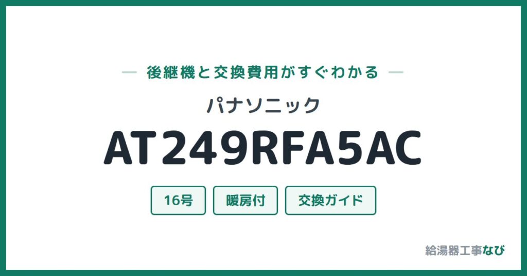 パナソニック AT249RFA5ACの後継機と交換費用ガイド